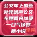 公交车上的意外呼噜声公交车睡着突然吸一口气像呼噜小说  第1张