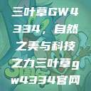 三叶草GW4334，自然之美与科技之力三叶草gw4334官网  第1张