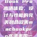 欧美版MacBook Pro高清体验，设计与性能的完美融合欧美macbookpro高清美国一红牲生活片  第1张