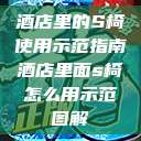 酒店里的S椅使用示范指南酒店里面s椅怎么用示范图解 第1张 酒店里的S椅使用示范指南酒店里面s椅怎么用示范图解 第1张
