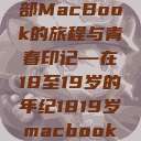 探索日本，一部MacBook的旅程与青春印记—在18至19岁的年纪1819岁macbook日本笔记本  第1张