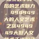 探索数字背后的艺术魅力，494949大的人文艺术之旅494949大但人文艺术正道粉色  第1张