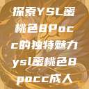 探索YSL蜜桃色8Pocc的独特魅力ysl蜜桃色8pocc成人  第1张
