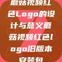 蘑菇视频红色Logo的设计与意义蘑菇视频红色logo旧版本安装包  第1张