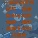 一指挖洞手势技巧，深度探索与实践指南一指挖洞的手势技巧图片  第1张
