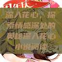 深入花心，探索情感深处的奥秘深入花心小说阅读  第1张