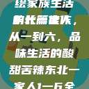 东北一家人，一部深情描绘家族生活的长篇佳作
东北一家人，从一到六，品味生活的酸甜苦辣东北一家人1一6全文阅读小说(番外)  第1张