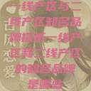 一线产区与二线产区知名品牌探析一线产区和二线产区的知名品牌是哪些  第1张