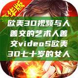 欧美3D视频与人善交的艺术人善交videoS欧美3D七十岁的女人  第1张
