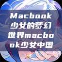 Macbook少女的梦幻世界macbook少女中国  第1张