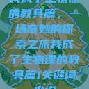 我成了生物课的教具篇，一场奇妙的探索之旅我成了生物课的教具篇1关键词小说  第1张
