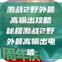 激战2野外最高输出攻略秘籍激战2野外最高输出电信  第1张