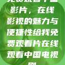 免费观看中国影片，在线影视的魅力与便捷性给我免费观看片在线观看中国电视剧  第1张