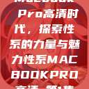 Macbook Pro高清时代，探索性系的力量与魅力性系MACBOOKPRO高清_第1集  第1张