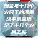 婉莹与十几个农民工的温馨故事婉莹满足了十几个农民工欲  第1张