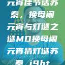 元宵佳节话苏秦，换母闹元宵与灯谜之谜MD换母闹元宵猜灯谜苏秦 j9ht  第1张