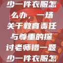 老师错一题少一件衣服怎么办，一场关于教育责任与尊重的探讨老师错一题少一件衣服怎么办 小说  第1张