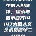 西方人文艺术中的大但精神，探索与启示西方14147大但人文艺术最简单三个阶段  第1张