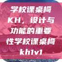 学校课桌椅KH，设计与功能的重要性学校课桌椅kh1v1  第1张