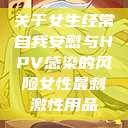 关于女生经常自我安慰与HPV感染的风险女性最刺激性用品  第1张