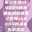 星空传媒xk8004的未来发展展望星空传媒xk8004的未来发展思路  第1张