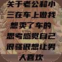 关于老公和小三在车上做我想卖了车的思考感觉自己很骚很想让男人喜欢  第1张