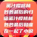 蜜汁樱桃林妙妙最后的归宿蜜汁樱桃林妙妙最后和谁在一起了小说  第1张