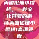 美国伦理小樱桃，一种文化符号的解读美国伦理小樱桃1高清观看  第1张