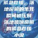 紧急救援，落地窗前的生死瞬间被压到落地玻璃窗前的紧急救援小说  第1张