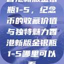 香港新版金银瓶1-5，纪念币的收藏价值与独特魅力香港新版金银瓶1-5哪里可以看  第1张