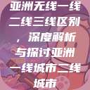 亚洲无线一线二线三线区别，深度解析与探讨亚洲一线城市二线城市  第1张