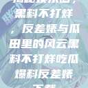 揭秘娱乐圈，黑料不打烊，反差婊与瓜田里的风云黑料不打烊吃瓜爆料反差婊下载  第1张