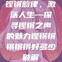 铿锵韵律，激荡人生—探寻铿锵之声的魅力铿锵锵锵锵锵好多少破解  第1张