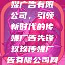 探索玖玖传媒广告有限公司，引领新时代的传媒广告先锋玖玖传媒广告有限公司网站  第1张