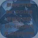 暴躁老阿姨的CSGO世界暴躁老阿姨csgo图片高清在线观看  第1张