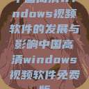 中国高清Windows视频软件的发展与影响中国高清windows视频软件免费版  第1张