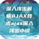 深入浅出解析AJAX技术ajax深入浅出小说 第1张 深入浅出解析AJAX技术ajax深入浅出小说 第1张
