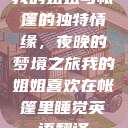 我的姐姐与帐篷的独特情缘，夜晚的梦境之旅我的姐姐喜欢在帐篷里睡觉英语翻译  第1张
