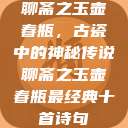 聊斋之玉壶春瓶，古瓷中的神秘传说聊斋之玉壶春瓶最经典十首诗句  第1张