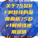 关于75欧RF射频线的深度解析75欧rf射频线使用说明  第1张