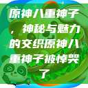 原神八重神子，神秘与魅力的交织原神八重神子被悼哭了  第1张