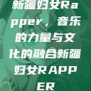 新疆妇女Rapper，音乐的力量与文化的融合新疆妇女RAPPER  第1张