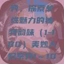 美妙人妇系列，探索女性魅力的独特韵味（1-100）美妙人妇系列1～100局长跳舞  第1张