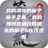 我的漂亮的瘦子
瘦子之美，我的独特视角我的漂亮的瘦子5在线观看  第1张