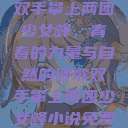 双手攀上两团少女峰，青春的力量与自然的颂歌双手攀上两团少女峰小说免费  第1张
