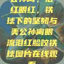 公孙离，泪红眼红，铁球下的坚韧与美公孙离眼流泪红脸咬铁球图片在线观看  第1张