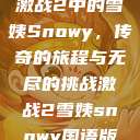 激战2中的雪姨Snowy，传奇的旅程与无尽的挑战激战2雪姨snowy国语版  第1张