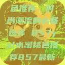 YSL水蜜桃色推荐,时尚潮流的必备选择 857ysl水蜜桃色推荐857最新款式 第1张 YSL水蜜桃色推荐,时尚潮流的必备选择 857ysl水蜜桃色推荐857最新款式 第1张
