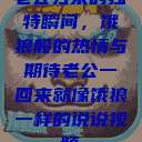 老公归来的独特瞬间，饿狼般的热情与期待老公一回来就像饿狼一样的说说视频  第1张
