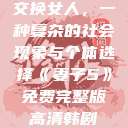 交换女人，一种复杂的社会现象与个体选择《妻子5》免费完整版高清韩剧  第1张
